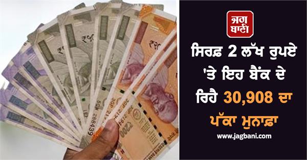 this bank offers a fixed profit of 30 908 on just rs 2 lakh