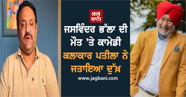 comedian sandeep jeet pateela expresses grief over jaswinder bhalla s death
