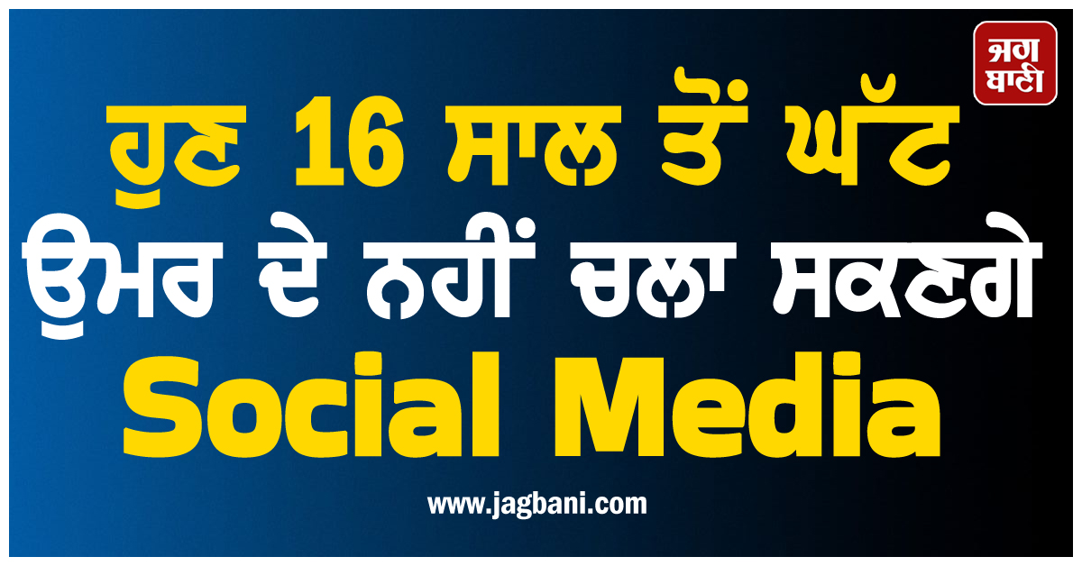 ਹੁਣ 16 ਸਾਲ ਤੋਂ ਘੱਟ ਉਮਰ ਦੇ ਨਹੀਂ ਚਲਾ ਸਕਣਗੇ Social Media, ਸਰਕਾਰ ਨੇ ਲਿਆ ਇਹ ਫ਼ੈਸਲਾ