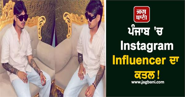 instagram influencer punjab