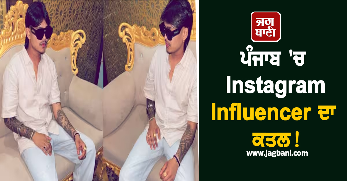 ਪੰਜਾਬ ''ਚ Instagram Influencer ਦਾ ਕਤਲ! ਜਾਣੋ ਕਿਸ ਨੇ ਲਈ ਜ਼ਿੰਮੇਵਾਰੀ