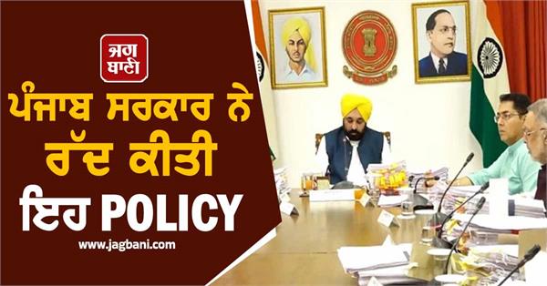 punjab government canceled this policy