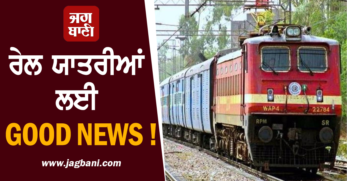 ਰੇਲ ਯਾਤਰੀਆਂ ਲਈ GOOD NEWS ! ਚੱਲਣਗੀਆਂ ਵਿਸ਼ੇਸ਼ ਰੇਲਗੱਡੀਆਂ, ਪੰਜਾਬ ਸਣੇ ਇਨ੍ਹਾਂ ਸਟੇਸ਼ਨਾਂ 'ਤੇ ਹੋਣਗੇ ਸਟਾਪੇਜ