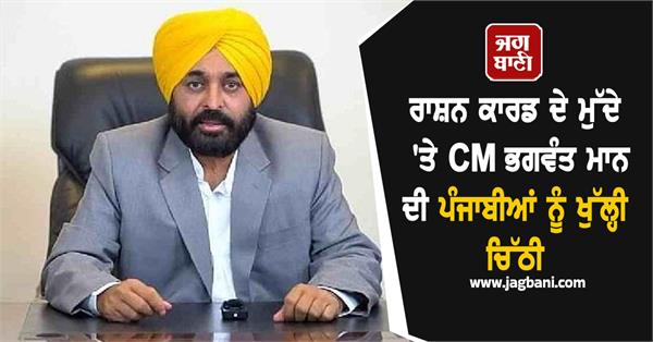 cm bhagwant mann s open letter to punjabis on ration card issue