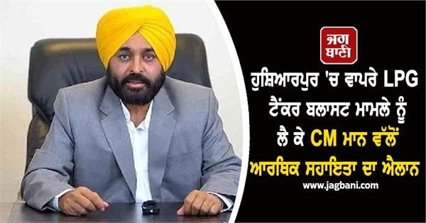 cm bhagwant mann announces financial assistance for lpg tanker blast case