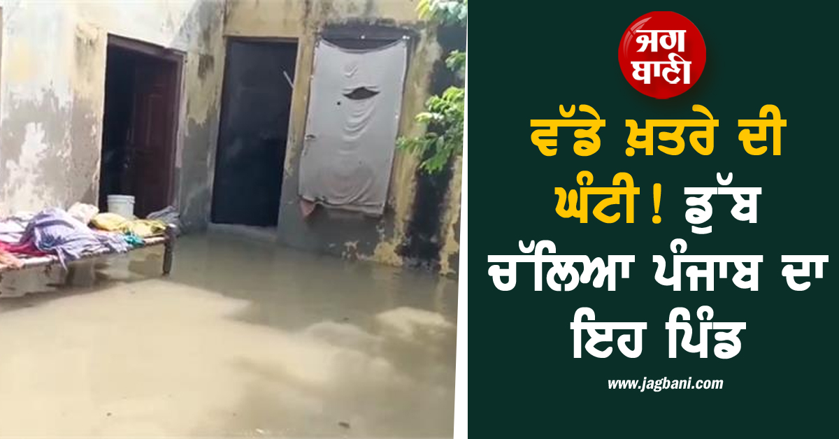 ਵੱਡੇ ਖ਼ਤਰੇ ਦੀ ਘੰਟੀ! ਡੁੱਬ ਚੱਲਿਆ ਪੰਜਾਬ ਦਾ ਇਹ ਪਿੰਡ, ਹੜ੍ਹ ਵਰਗੇ ਬਣੇ ਹਾਲਾਤ (ਵੀਡੀਓ)
