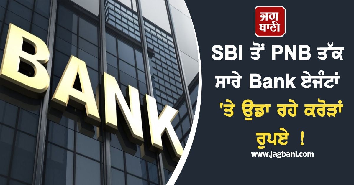 RTI 'ਚ ਵੱਡਾ ਖ਼ੁਲਾਸਾ : SBI ਤੋਂ PNB ਤੱਕ ਸਾਰੇ ਸਰਕਾਰੀ Bank ਏਜੰਟਾਂ 'ਤੇ ਉਡਾ ਰਹੇ ਕਰੋੜਾਂ ਰੁਪਏ !
