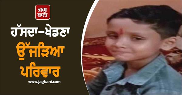 unfortunate incident happened to a 6 year old child while playing