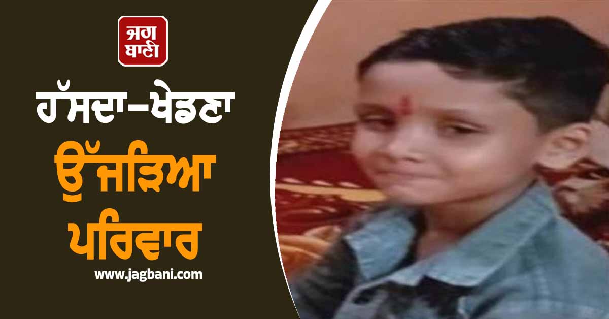 ਹੱਸਦਾ-ਖੇਡਣਾ ਉੱਜੜਿਆ ਪਰਿਵਾਰ, ਖੇਡਦੇ ਸਮੇਂ ਮੁੰਡੇ ਨਾਲ ਵਾਪਰੀ ਅਣਹੋਣੀ ਨੇ ਵਿਛਾ 'ਤੇ ਸੱਥਰ