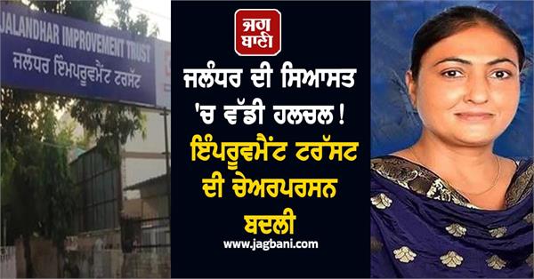 jalandhar improvement trust chairperson rajwinder kaur thiari transferred