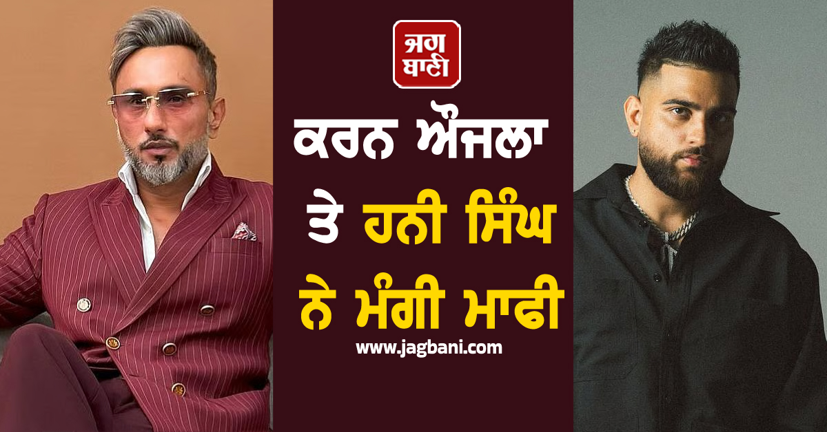 ਕਰਨ ਔਜਲਾ ਤੇ ਹਨੀ ਸਿੰਘ ਨੇ ਮੰਗੀ ਮਾਫੀ, ਮਹਿਲਾ ਕਮਿਸ਼ਨ ਨੇ ਭੇਜਿਆ ਸੀ ਨੋਟਿਸ