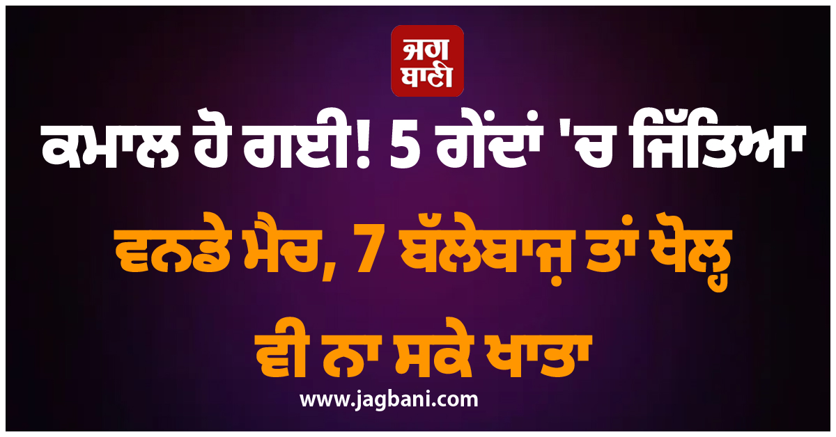ਕਮਾਲ ਹੋ ਗਈ! 5 ਗੇਂਦਾਂ 'ਚ ਜਿੱਤਿਆ ਵਨਡੇ ਮੈਚ, 7 ਬੱਲੇਬਾਜ਼ ਤਾਂ ਖੋਲ੍ਹ ਵੀ ਨਾ ਸਕੇ ਖਾਤਾ