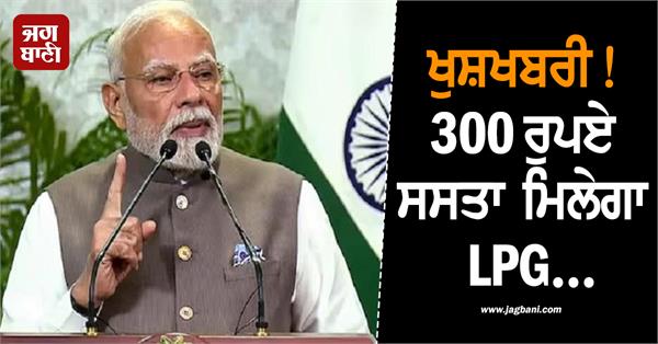 lpg will be available at a cheaper price of rs 300 pms rakhi gift