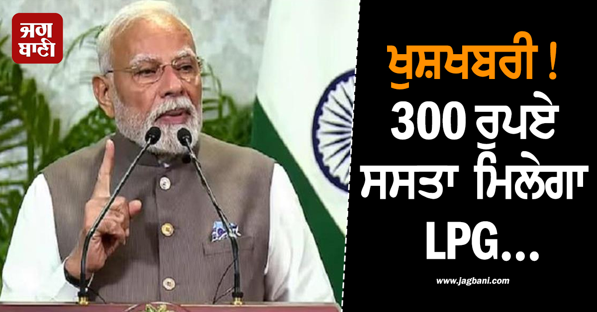 ਖੁਸ਼ਖਬਰੀ! 300 ਰੁਪਏ ਸਸਤਾ ਮਿਲੇਗਾ LPG...ਪ੍ਰਧਾਨ ਮੰਤਰੀ ਦਾ ਰੱਖੜੀ ਮੌਕੇ ਭੈਣਾਂ ਲਈ ਵੱਡਾ ਤੋਹਫ਼ਾ