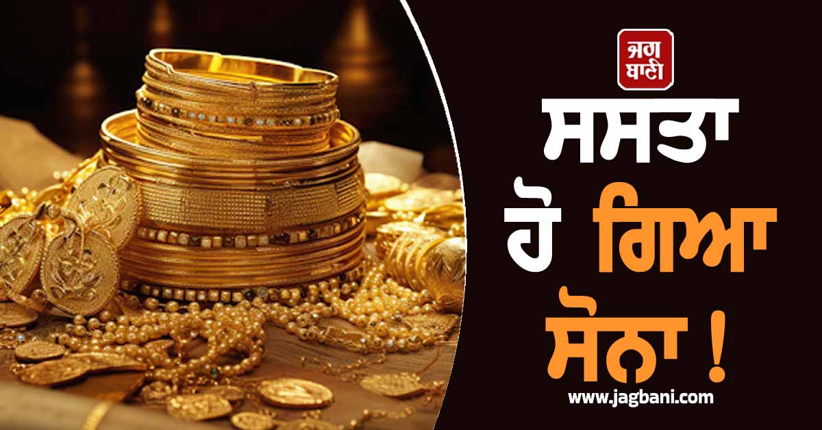 ਸਸਤਾ ਹੋ ਗਿਆ ਸੋਨਾ! ਗਹਿਣੇ ਖਰੀਦਣ ਵਾਲਿਆਂ ਲ਼ਈ ਖ਼ੁਸ਼ਖ਼ਬਰੀ