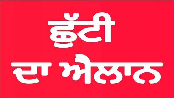 holiday declared on monday in this district of punjab