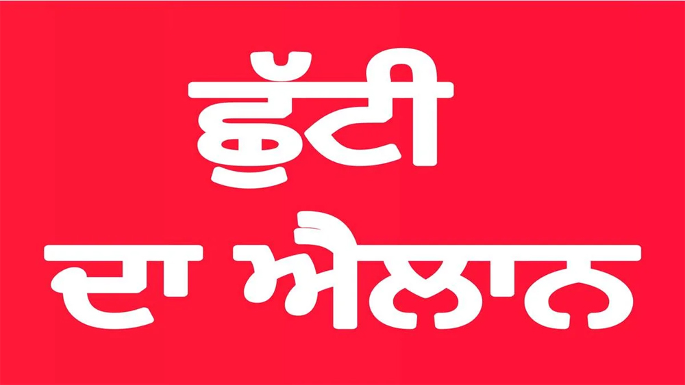 ਸੋਮਵਾਰ ਨੂੰ ਛੁੱਟੀ ਦਾ ਐਲਾਨ, ਸਕੂਲ ਰਹਿਣਗੇ ਬੰਦ