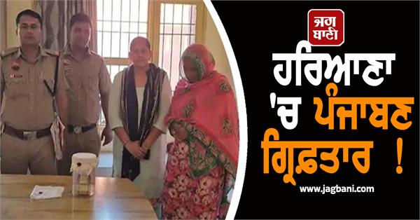 punjabi woman arrested in haryana