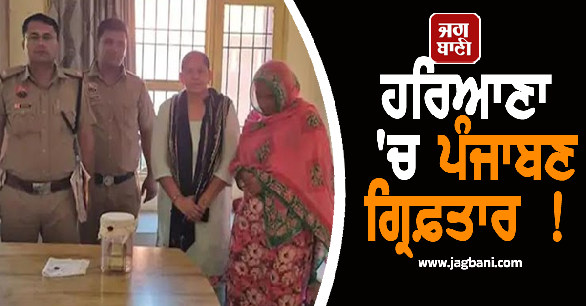 ਹਰਿਆਣਾ ''ਚ ਪੰਜਾਬਣ ਗ੍ਰਿਫ਼ਤਾਰ ! ਧਾਰਮਿਕ ਅਸਥਾਨਾਂ ਦੇ ਬਾਹਰ ਸ਼ਰਧਾਲੂਆਂ ਨੂੰ ਬਣਾਉਂਦੀ ਸੀ ਸ਼ਿਕਾਰ