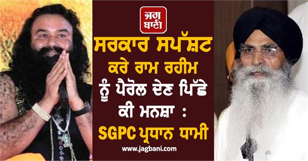 sgpc seeks clarification from government on ram rahim s parole
