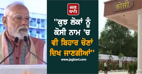 some people will see bihar elections even in the name kosi
