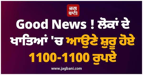 good news rs 1100 1100 started coming into people s accounts