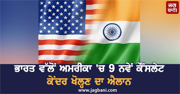 india set up 9 new consulates in us