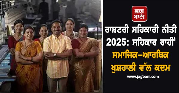 comprehensive policy 2025 released for empowerment of cooperative societies