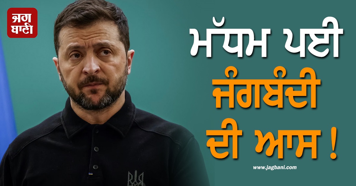 ਮੱਧਮ ਪਈ ਜੰਗਬੰਦੀ ਦੀ ਆਸ! ਜ਼ੇਲੇਂਸਕੀ ਨੇ ਆਖ 'ਤੀ ਇਹ ਗੱਲ