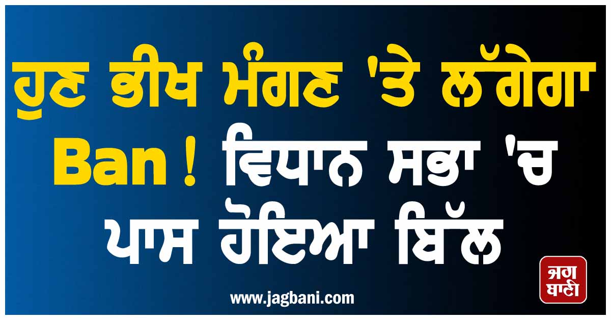 ਹੁਣ ਭੀਖ ਮੰਗਣ 'ਤੇ ਲੱਗੇਗਾ Ban ! ਵਿਧਾਨ ਸਭਾ 'ਚ ਪਾਸ ਹੋਇਆ ਬਿੱਲ