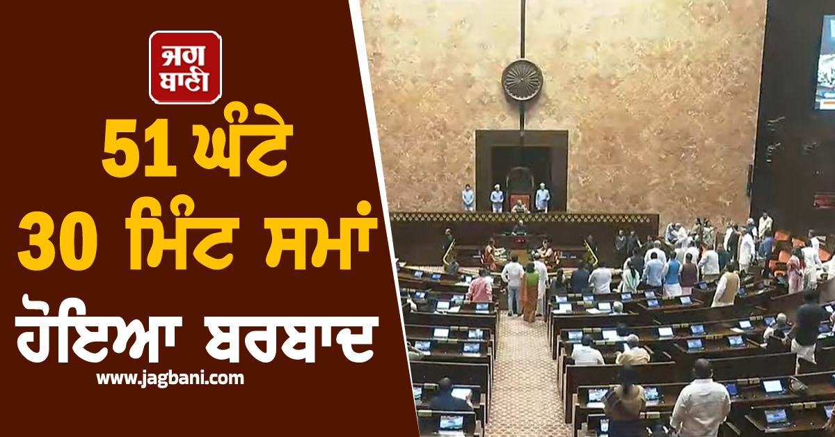 Monsoon session : ਹੰਗਾਮੇ ਕਾਰਨ ਸਦਨ ਦਾ 51 ਘੰਟੇ 30 ਮਿੰਟ ਸਮਾਂ ਹੋਇਆ ਬਰਬਾਦ