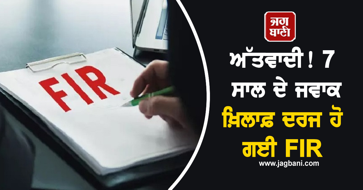 ਅੱਤਵਾਦੀ! 7 ਸਾਲ ਦੇ ਜਵਾਕ ਖ਼ਿਲਾਫ਼ ਦਰਜ ਹੋ ਗਈ FIR, ਹੈਰਾਨ ਕਰ ਦੇਵੇਗਾ ਪੂਰਾ ਮਾਮਲਾ