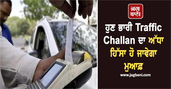 now half of heavy traffic challans will be waived know how