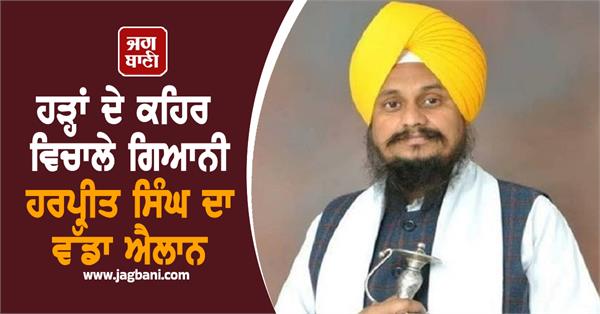 giani harpreet singh s big announcement amidst the havoc of floods