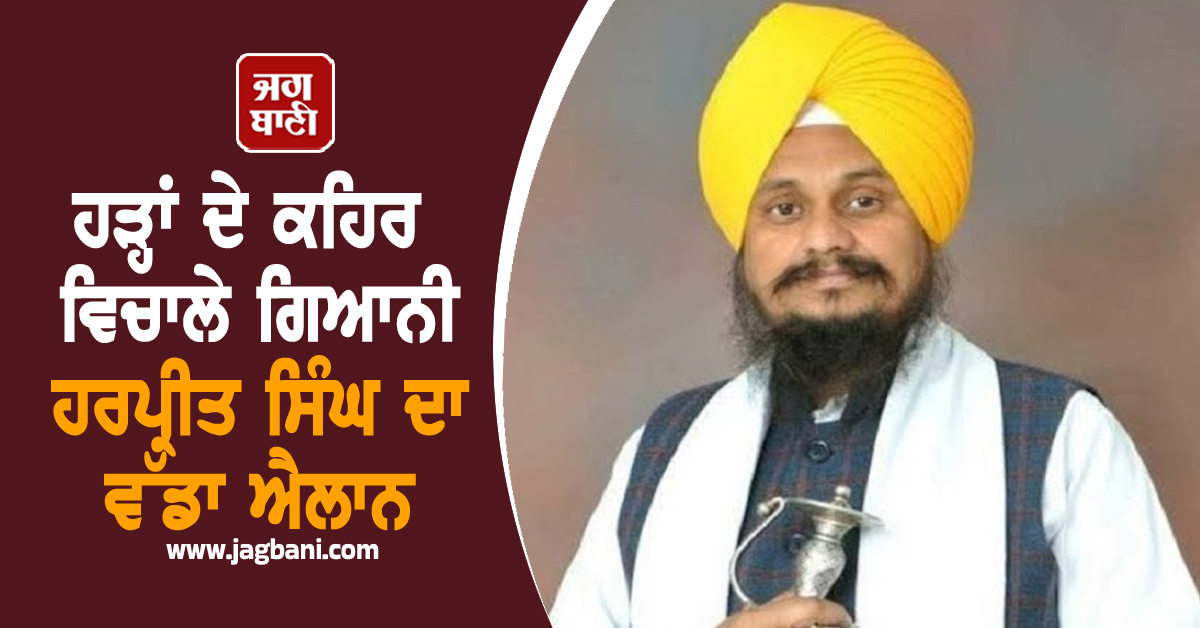 ਹੜ੍ਹਾਂ ਦੇ ਕਹਿਰ ਵਿਚਾਲੇ ਗਿਆਨੀ ਹਰਪ੍ਰੀਤ ਸਿੰਘ ਦਾ ਵੱਡਾ ਐਲਾਨ, ਤੁਸੀਂ ਵੀ ਪੜ੍ਹੋ ਪੂਰੀ ਖ਼ਬਰ