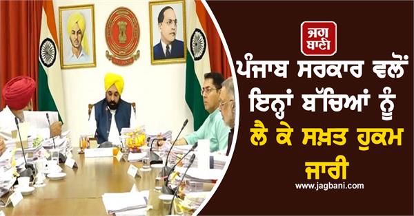 punjab government issues strict orders regarding these children