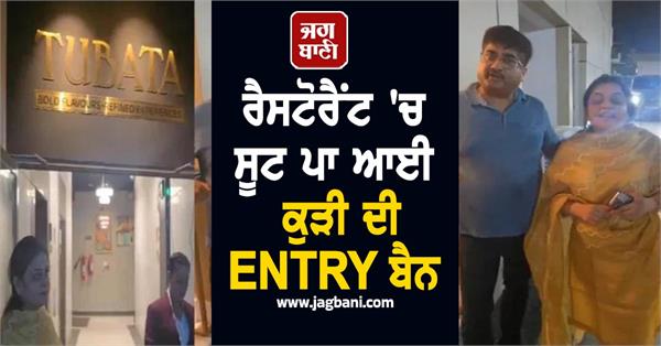 shameful delhi girl wearing a suit gets entry ban in restaurant