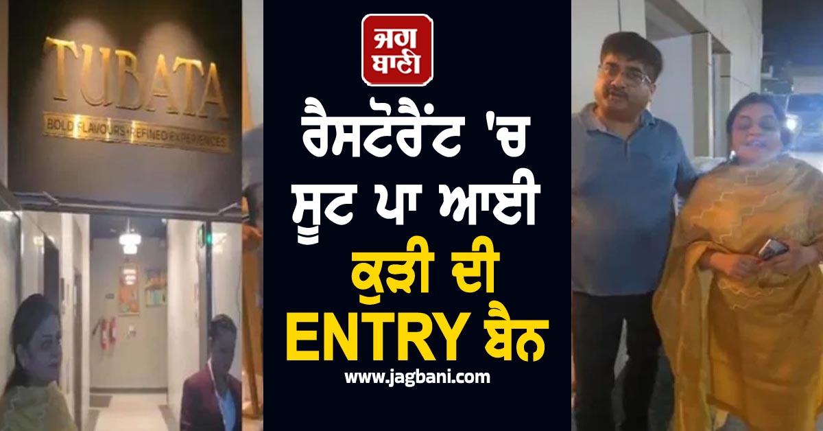 ਸ਼ਰਮਸਾਰ ਦਿੱਲੀ : ਰੈਸਟੋਰੈਂਟ 'ਚ ਸੂਟ ਪਾ ਆਈ ਕੁੜੀ ਦੀ ENTRY ਬੈਨ, ਕਹਿੰਦੇ- ਭਾਰਤੀ ਕੱਪੜੇ ਨਹੀਂ ਚੱਲਣੇ