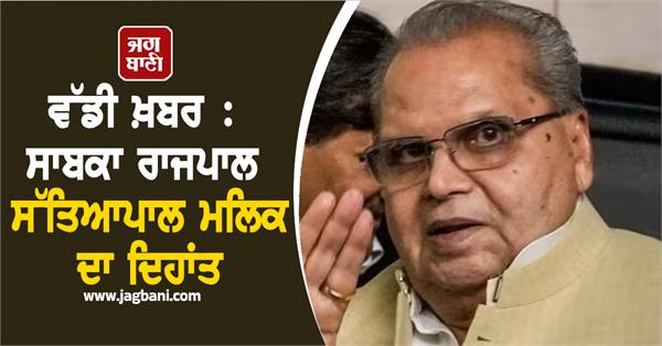 big news former governor satya pal malik passes away