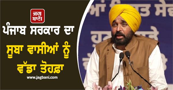 a big gift from the punjab government to the people of the state