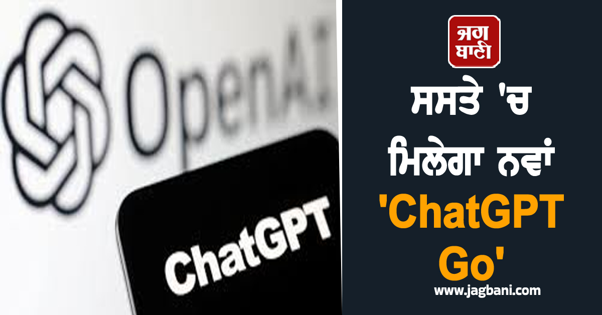ਸਸਤੇ 'ਚ ਮਿਲੇਗਾ ਨਵਾਂ 'ChatGPT Go', OpenAI ਨੇ ਭਾਰਤ 'ਚ ਲਾਂਚ ਕੀਤੇ ਕਈ ਖ਼ਾਸ ਪਲਾਨ