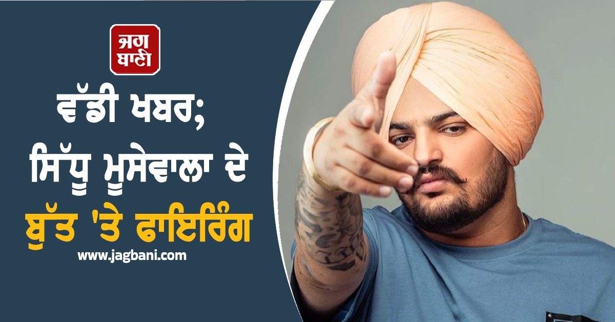 ਵੱਡੀ ਖਬਰ; ਸਿੱਧੂ ਮੂਸੇਵਾਲਾ ਦੇ ਬੁੱਤ 'ਤੇ ਫਾਇਰਿੰਗ, ਭਾਵੁਕ ਹੋਈ ਮਾਂ ਚਰਨ ਕੌਰ