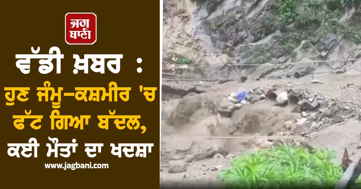 ਜੰਮੂ-ਕਸ਼ਮੀਰ ਦੇ ਕਿਸ਼ਤਵਾੜ 'ਚ ਬੱਦਲ ਫਟਣ ਨਾਲ 38 ਲੋਕਾਂ ਦੀ ਮੌਤ, ਹੁਣ ਤੱਕ 120 ਲੋਕਾਂ ਨੂੰ ਬਚਾਇਆ