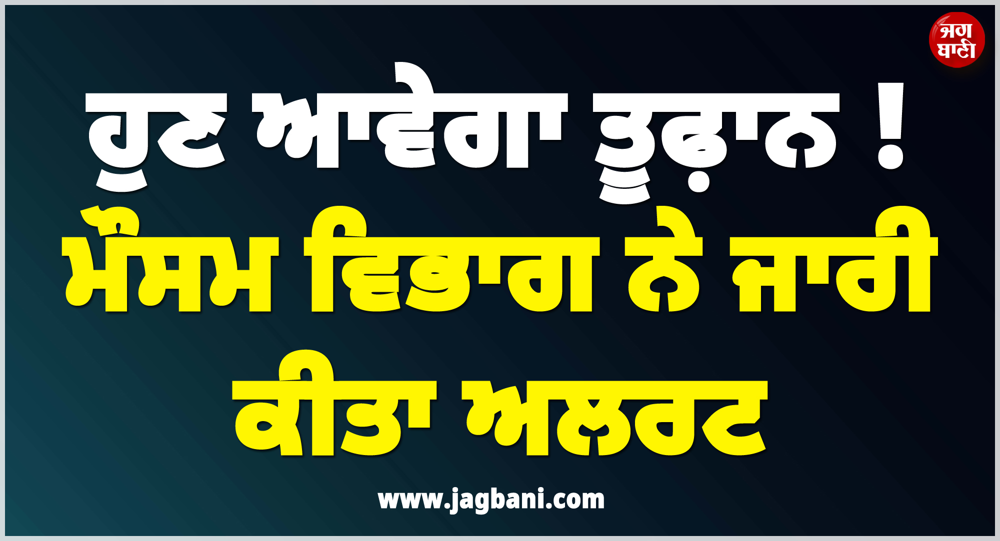 ਹੁਣ ਆਵੇਗਾ ਤੂਫ਼ਾਨ ! ਮੌਸਮ ਵਿਭਾਗ ਨੇ ਜਾਰੀ ਕੀਤਾ ਅਲਰਟ