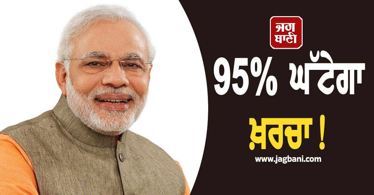 95% ਘੱਟੇਗਾ ਖ਼ਰਚਾ! Telecom ਖੇਤਰ 'ਚ ਮੋਦੀ ਸਰਕਾਰ ਦਾ ਵੱਡਾ ਕਦਮ