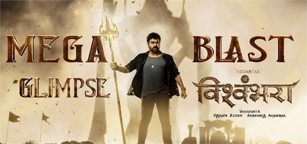 vishwambhara is out on megastar chiranjeevis birthday
