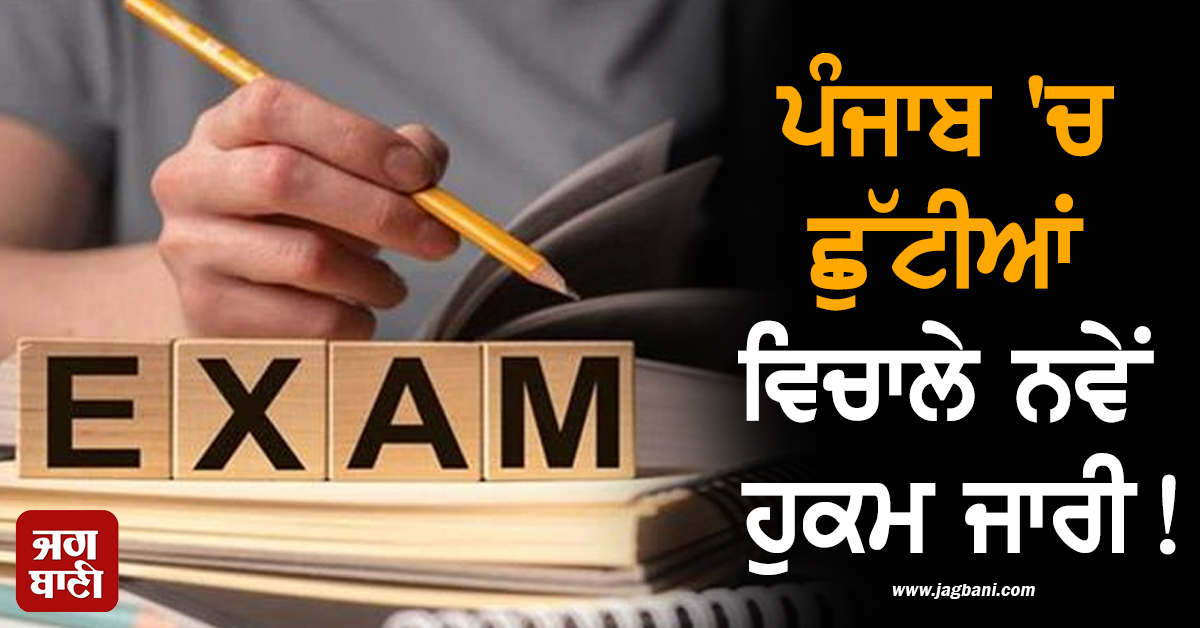 ਪੰਜਾਬ ''ਚ ਛੁੱਟੀਆਂ ਵਿਚਾਲੇ ਨਵੇਂ ਹੁਕਮ ਜਾਰੀ! Board Exam ਨੂੰ ਲੈ ਕੇ ਹੋਇਆ ਵੱਡਾ ਐਲਾਨ