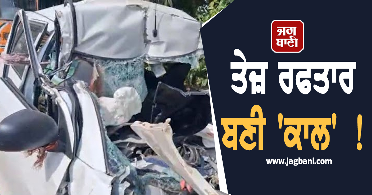 ਤੇਜ਼ ਰਫਤਾਰ ਬਣੀ 'ਕਾਲ' ! ਟਰੱਕ-ਕਾਰ ਦੀ ਟੱਕਰ 'ਚ ਤਿੰਨ ਲੋਕਾਂ ਦੀ ਦਰਦਨਾਕ ਮੌਤ