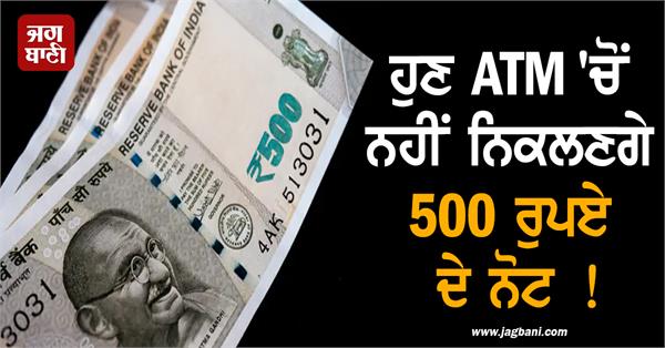 now 500 rupee notes will not come out of atms