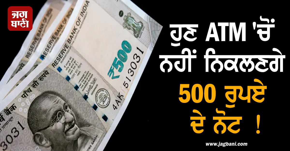 ਹੁਣ ATM ''ਚੋਂ ਨਹੀਂ ਨਿਕਲਣਗੇ 500 ਰੁਪਏ ਦੇ ਨੋਟ ! ਜਾਣੋ RBI ਦੀ ਕੀ ਹੈ ਯੋਜਨਾ
